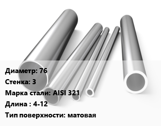 Труба нержавеющая 76х3 мм Сталь AISI 321 L=4-12 матовая, метр, электросварная цена от 4100 сум / т, где купить, условия доставки в Ташкенте и Ташкентской области